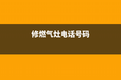 铜仁维修燃气灶电话、铜梁修燃气灶(修燃气灶电话号码)