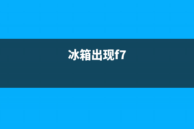 冰箱故障f4(冰箱故障ff什么原因)(冰箱出现f7)