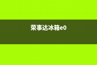 荣事达冰箱e3故障(荣事达冰箱显示e0是什么原因)(荣事达冰箱e0)