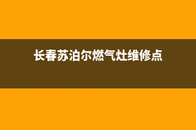 长春苏泊尔燃气灶维修、长春苏泊尔燃气灶维修电话号码(长春苏泊尔燃气灶维修点)
