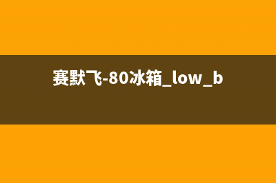 赛默飞世尔冰箱故障代码(赛默飞超低温冰箱常见故障)(赛默飞-80冰箱 low battery)
