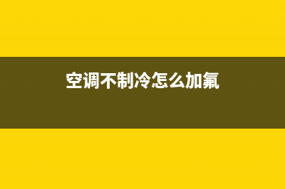 空调不制冷的怎么维修(空调不制冷怎么加氟)