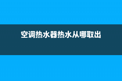 洛宁空调热水器维修;洛宁修空调电话号码(空调热水器热水从哪取出)