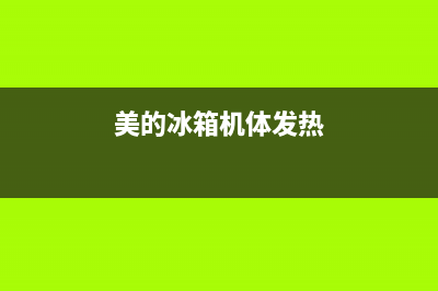 美的冰箱发热故障怎么解决(美的冰箱发热故障怎么解决视频)(美的冰箱机体发热)