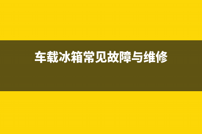 莱州车载冰箱故障维修(车载冰箱坏了怎么修)(车载冰箱常见故障与维修)