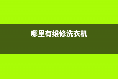 那里找维修洗衣机的(哪里有维修洗衣机)