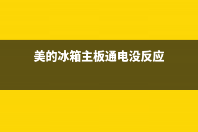 美的冰箱主板通信故障(美的冰箱主板为什么会坏)(美的冰箱主板通电没反应)