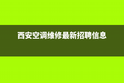 西安空调维特约维修(西安空调维修最新招聘信息)