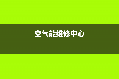 鹤山维修空气能热水器、维修空气能热水器上门服务电话号码(空气能维修中心)
