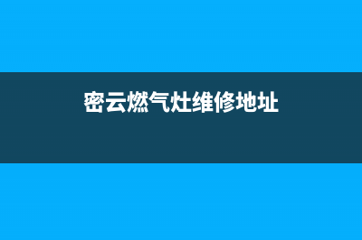 密云燃气灶维修价格(密云燃气灶维修地址)