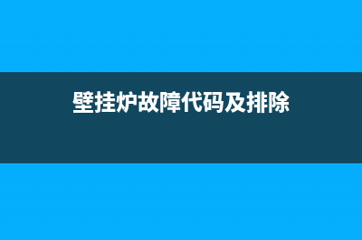 韩国壁挂炉故障代码09(韩国壁挂炉显示e1是什么)(壁挂炉故障代码及排除)