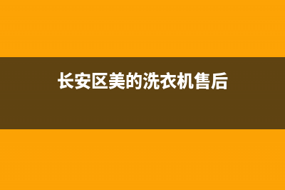 长安区美的洗衣机维修点(长安区美的洗衣机售后)
