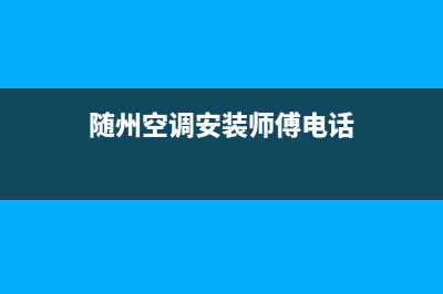 随州空调维修收费标准(随州空调安装师傅电话)