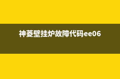 神菱壁挂炉故障01(神菱壁挂炉故障代码ee03)(神菱壁挂炉故障代码ee06)