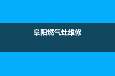 阜南燃气灶维修电话(阜阳天然气灶维修)(阜阳燃气灶维修)