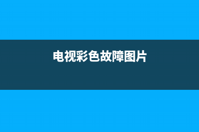 电视彩色故障画面闪烁怎么解决(电视彩色故障画面闪烁怎么解决视频)(电视彩色故障图片)