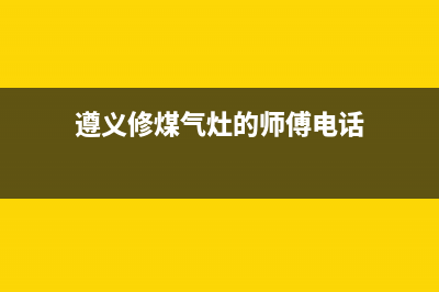 遵化维修燃气灶,遵化修理燃气灶电话(遵义修煤气灶的师傅电话)