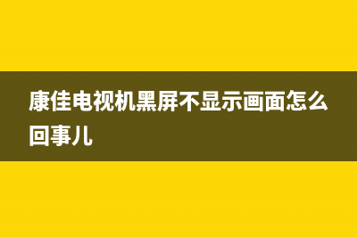 康佳电视机黑屏的故障(康佳电视黑屏怎么办不知道按了什么地方)(康佳电视机黑屏不显示画面怎么回事儿)