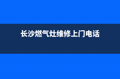 长沙燃气灶维修燃气灶—长沙燃气灶维修公司(长沙燃气灶维修上门电话)
