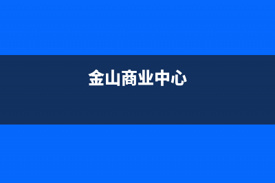 金山商场中央空调维修(金山商业中心)
