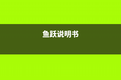 鱼跃牌电热水器维修点、鱼跃售后维修自己承担运费?(鱼跃说明书)