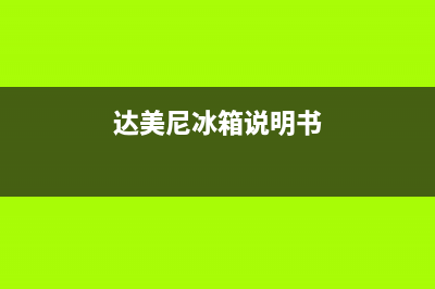 达美尼冰箱故障代码(达米尼冰箱显示er和dh故障)(达美尼冰箱说明书)