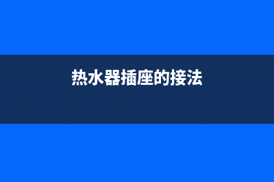 青岛热水器插座开关维修;青岛热水器插座开关维修电话号码(热水器插座的接法)