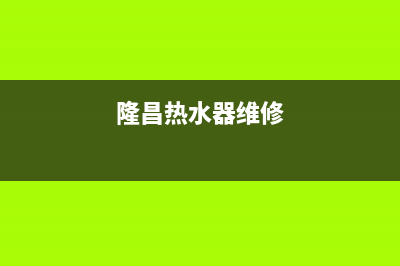 隆昌热水器上门维修—武隆热水器维修(隆昌热水器维修)