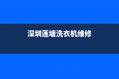 龙岗洗衣机维修电话(深圳莲塘洗衣机维修)
