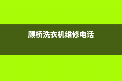 顾桥洗衣机维修(顾桥洗衣机维修电话)