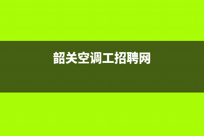 韶关专业的空调维修项目(韶关空调工招聘网)