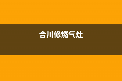 铜梁维修燃气灶费用_附近维修燃气灶上门维修电话(合川修燃气灶)