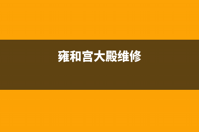雍和宫附近维修热水器;海淀区维修热水器(雍和宫大殿维修)