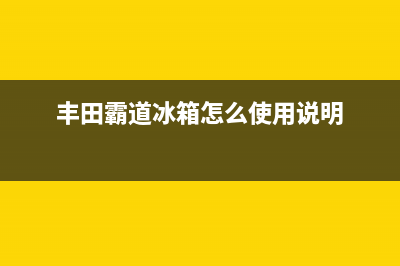 霸道冰箱故障(霸道冰箱故障灯图解)(丰田霸道冰箱怎么使用说明)