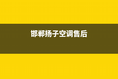 邯郸扬子空调维修电话(邯郸扬子空调售后)