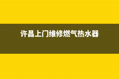 许昌上门维修燃气灶(附近上门维修燃气灶20元)(许昌上门维修燃气热水器)