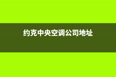 佛山约克中央空调维修设备(约克中央空调公司地址)