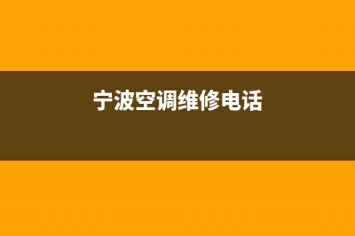 宁波江东区空调维修(宁波空调维修电话)