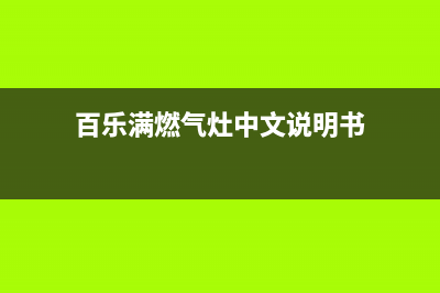 龙岗百乐满燃气热水器维修(百乐满燃气灶中文说明书)