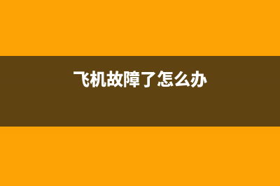 飞机出了故障电视(飞机出故障的电影有哪些)(飞机故障了怎么办)