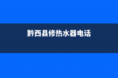 黔西南山路热水器维修价格,附近热水器维修上门电话(黔西县修热水器电话)