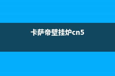 卡萨帝壁挂炉故障码(卡萨帝壁挂炉售后服务)(卡萨帝壁挂炉cn5)