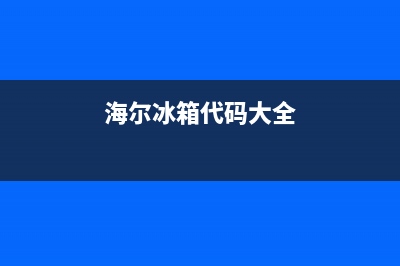 海尔冰箱04是什么故障(海尔冰箱04警报什么意思)(海尔冰箱代码大全)