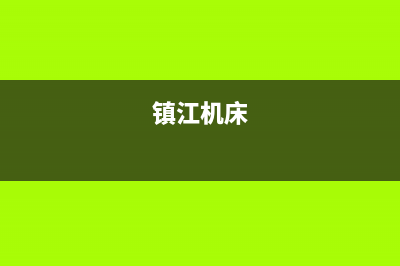 镇江机房精密空调维修电话(镇江机床)
