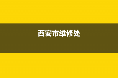 西安新城区维修燃气灶电话;西安燃气灶维修服务网点(西安市维修处)