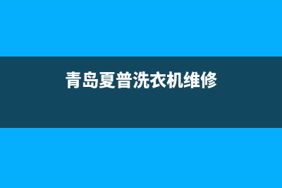 青岛夏普洗衣机维修