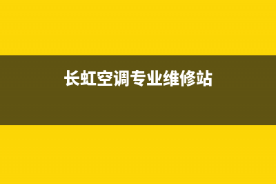 长虹空调专业维修电话号码(长虹空调专业维修站)