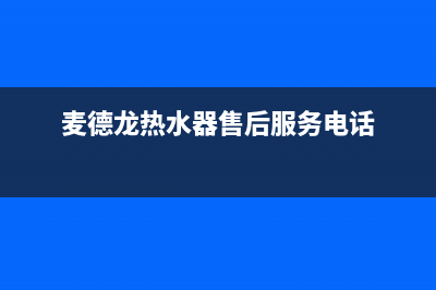 麦德龙热水器维修、麦德龙热水器售后服务电话(麦德龙热水器售后服务电话)