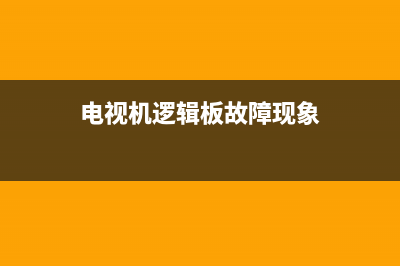电视逻辑板故障维修(电视机逻辑板坏图像视频)(电视机逻辑板故障现象)