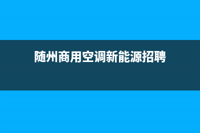 随州商用空调新风系统维修(随州商用空调新能源招聘)